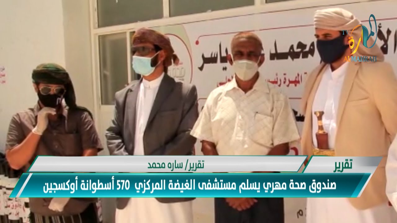 تقرير: صندوق صحة مهري يسلم مستشفى الغيضة المركزي  570 أسطوانة أوكسجين