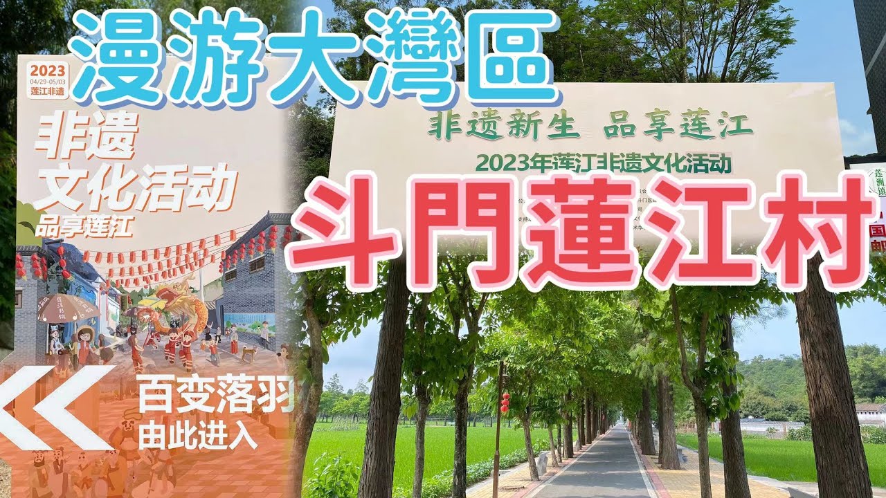 漫游大灣區：非物質文化遺產新生 珠海斗門蓮江村 手工豆沙月 百變落羽杉