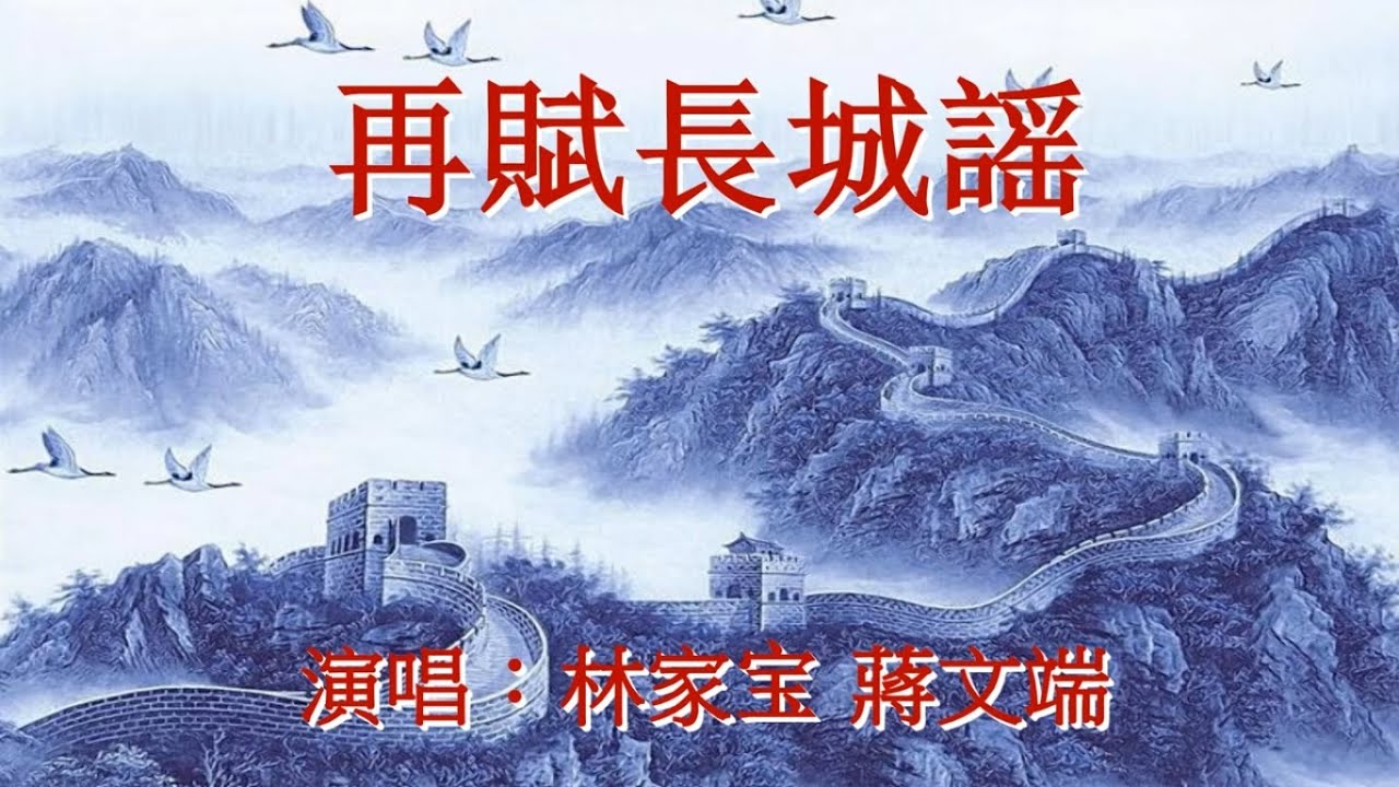 再赋长城谣_林家寶 蔣文端 演唱