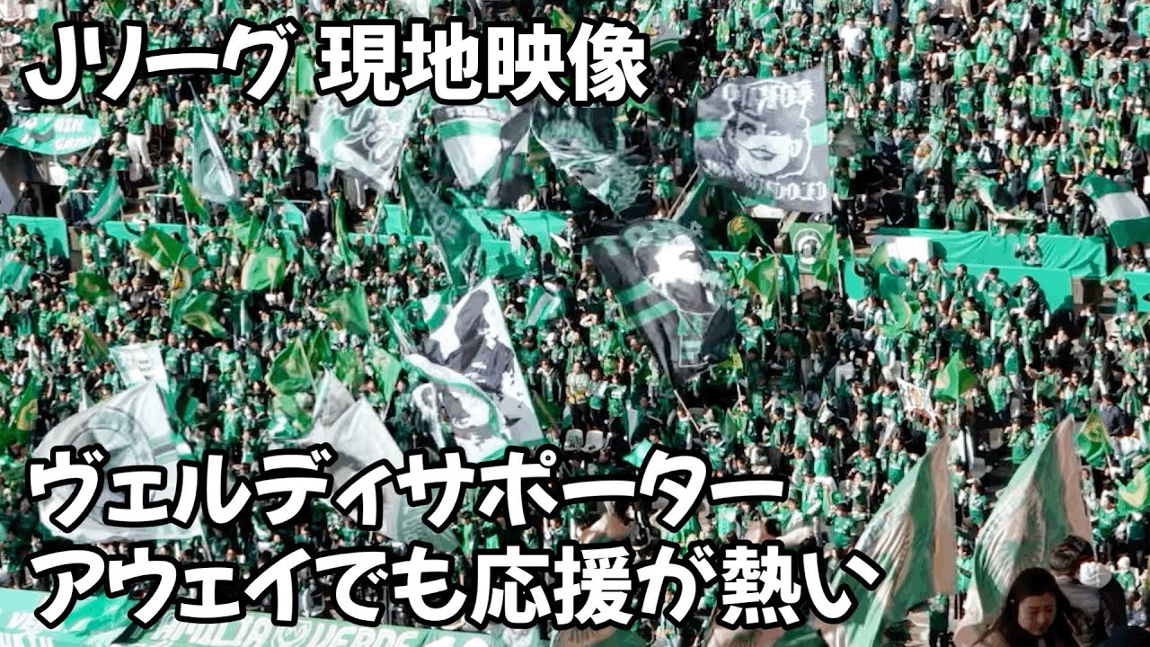 東京ヴェルディの応援も凄い Tokyo Verdy's support is also amazing