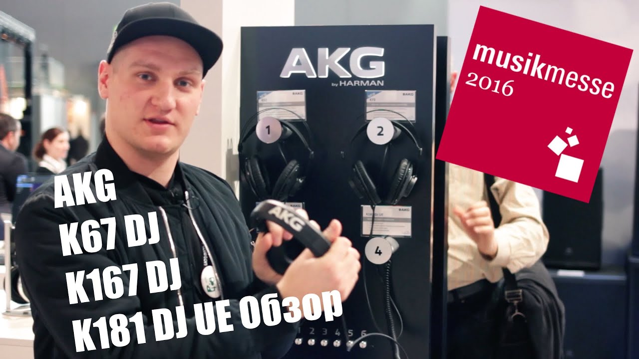 AKG K67 DJ, K167 DJ, K181 DJ UE Обзор. Musikmesse 2016 djshop.by