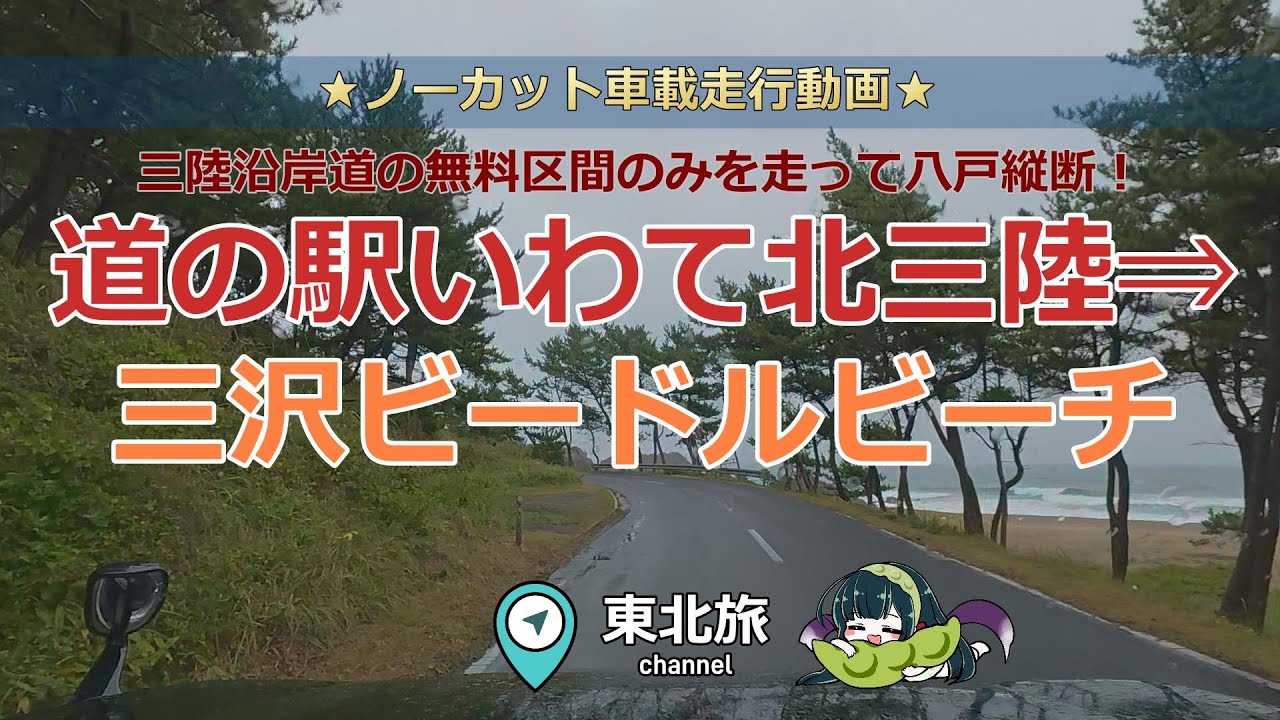 【岩手・青森の旅】道の駅いわて北三陸→三沢ビードルビーチ／三陸道 久慈北IC→種差海岸・階上岳IC　　八戸市内の海沿いを走る／ #キャンピングトレーラー #走行動画 #車載動画