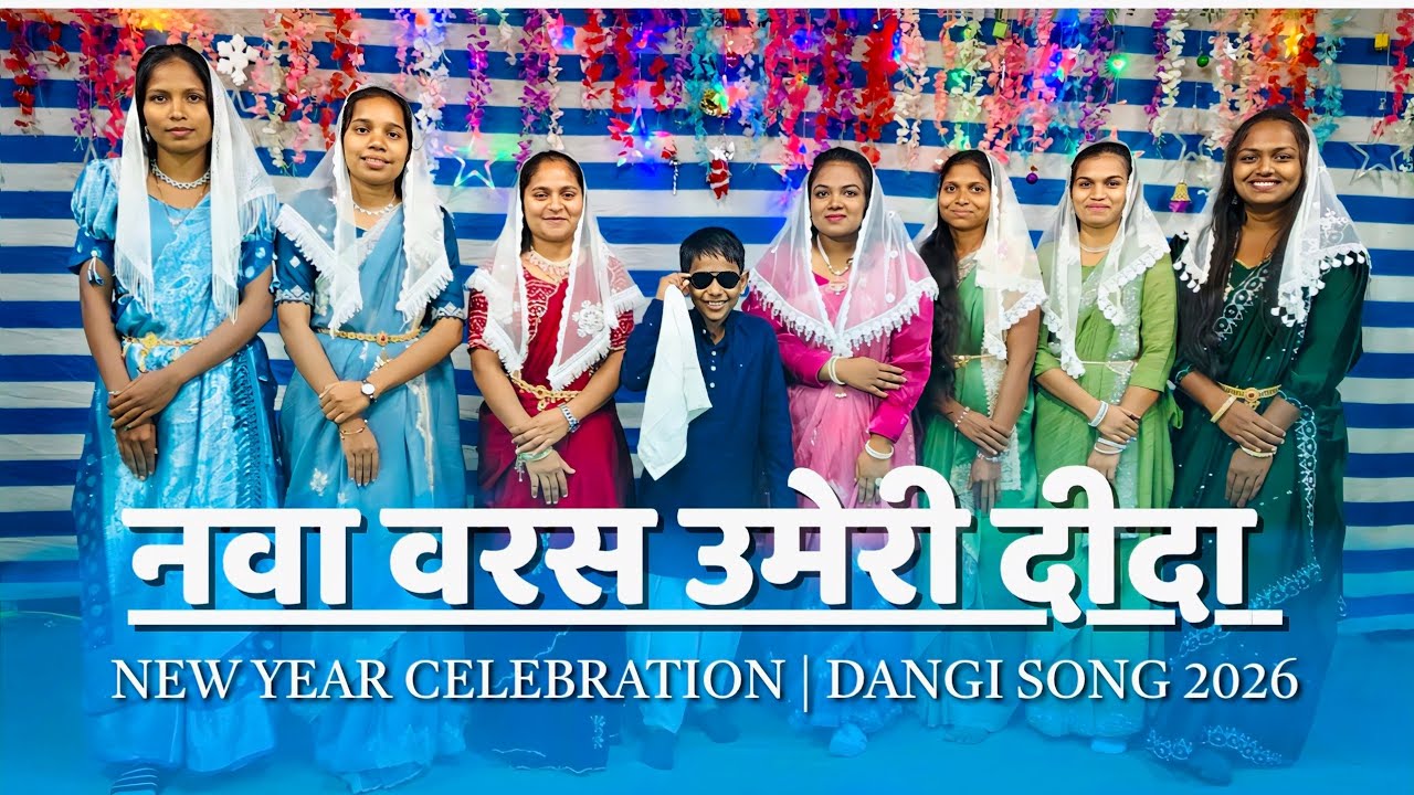 नवा वरस उमेरी दीदा | New year celebration 2026 | Dangi song 