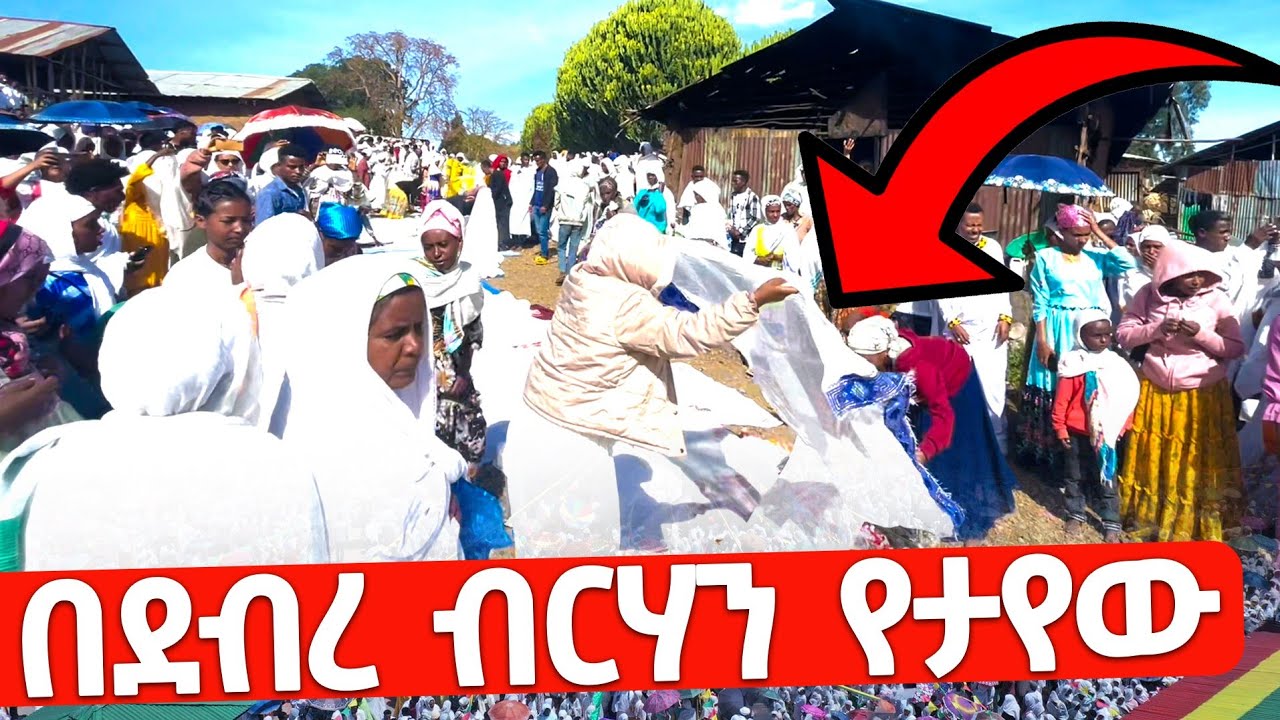 🔴ነጠላቸውን አነጠፉላት 📍📍በደብረ ብርሃን የታየው ተአምር📍📍 እልልልልልልልል... ሰሚነሽ ቅድስት ኪዳነምሕረት