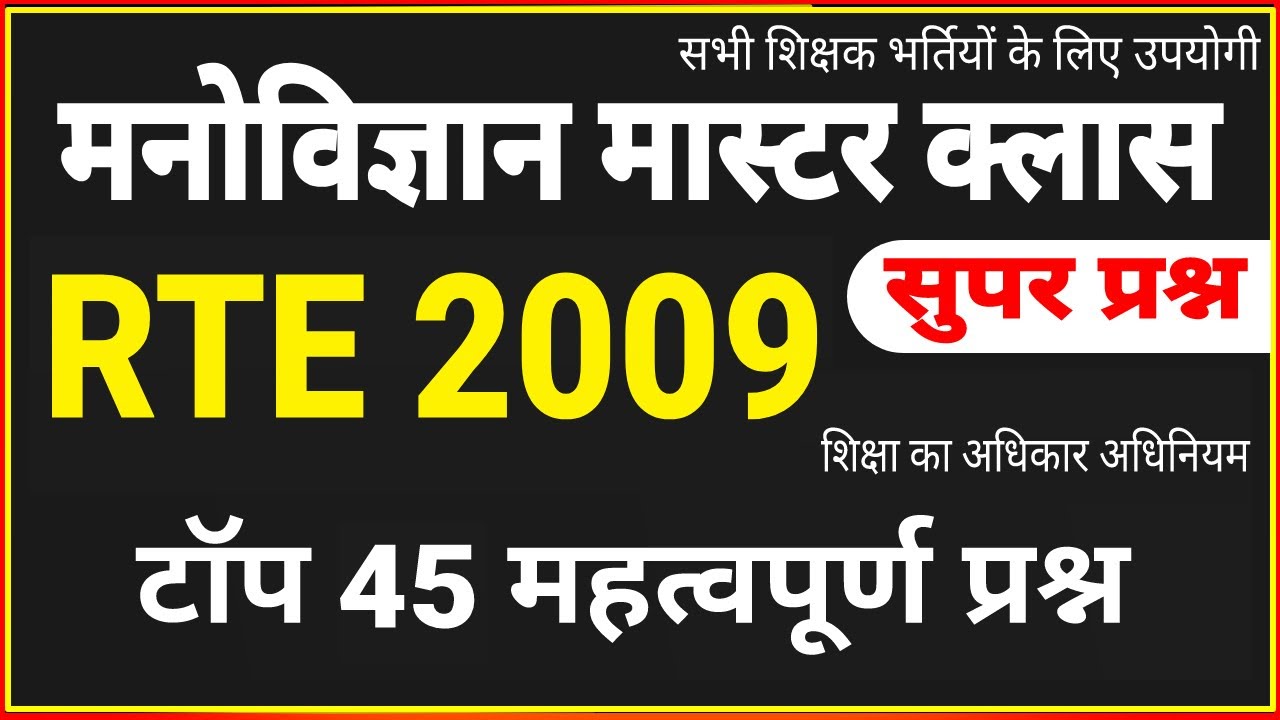 RTE 2009 । RTE 2009 Questions । शिक्षा का अधिकार अधिनियम 2009 के महत्वपूर्ण प्रश्न । rte questions