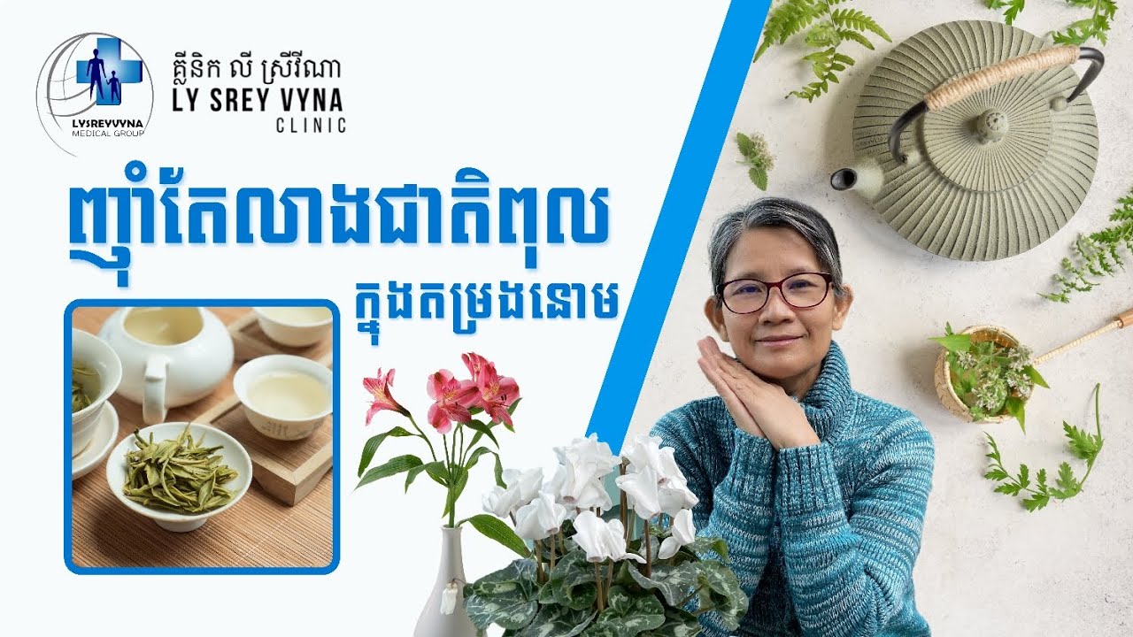 ញ៉ាំតែលាងជាតិពុលក្នុងតម្រងនោម