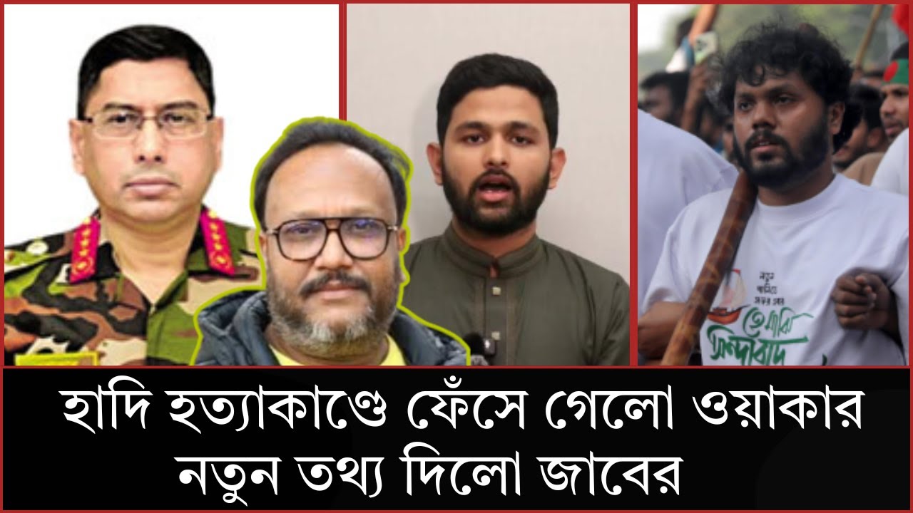 ওয়াকারের ইশারায় ওসমান হাদিকে হ*তা করা হয়। #breakingnews #news #kanaksarwarnews #eliashossain #bnp