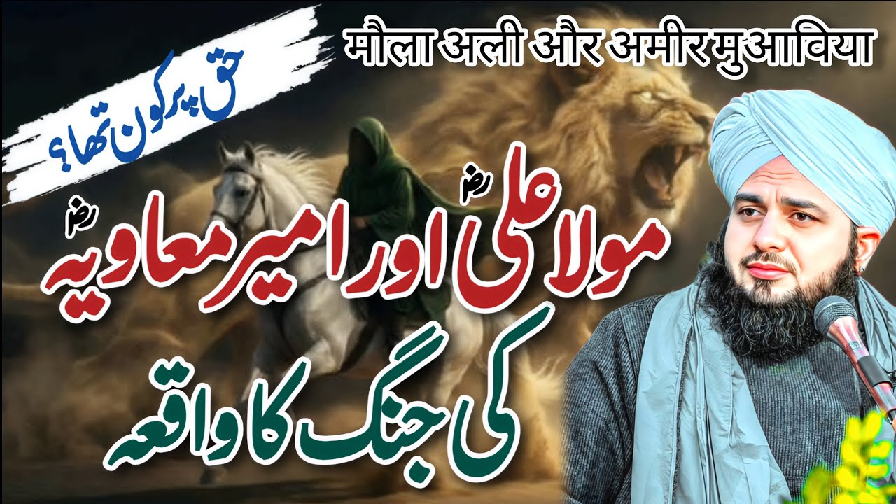 Jang-e-Siffin || Hazrat Ali (R.A) Or Hazrat Muawiya (R.A) ki Jang ka Wakia || Peer Ajmal Raza Qadri