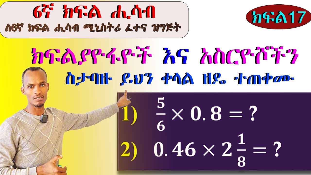 6ኛ ክፍል ሒሳብ..(ክፍልፋይ እና አስርዮሽ ቁጥር  ስታባዝ ይህን ቀላል ዘዴ ተጠቀሙ)/How to multiply fraction and decimals Easily