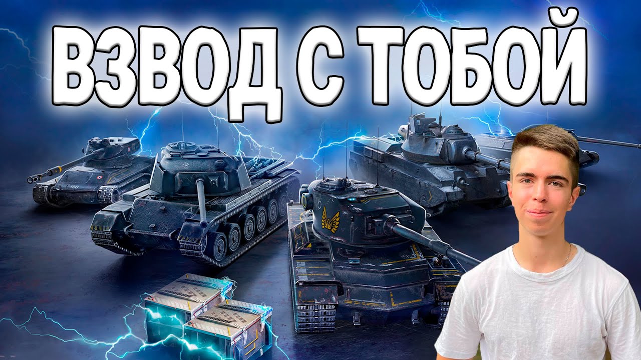 ГО ВЗВОД СО СТРИМЕРОМ TANKS BLITZ #shorts