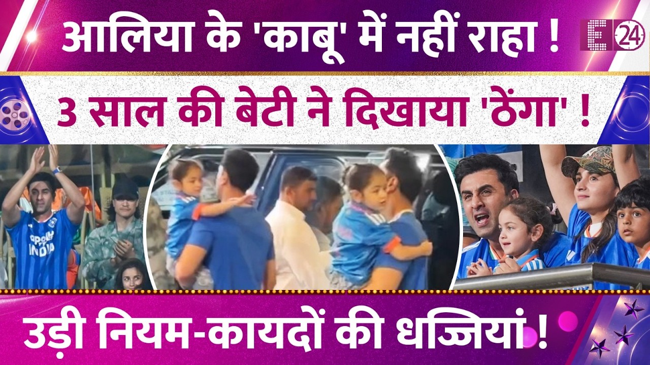 IND vs ENG सेमीफाइनल मैच में बेटी Raha संग पहुंचे Ranbir Kapoor-Alia Bhatt, हुए ट्रोल। जानिए क्यों?
