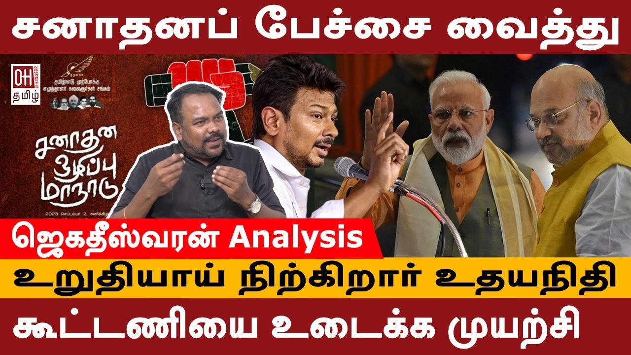 Udhayanidhi Speech | கூட்டணியை உடைக்க முயற்சி | sanathana dharmam | 1753 | Jagadeeswaran