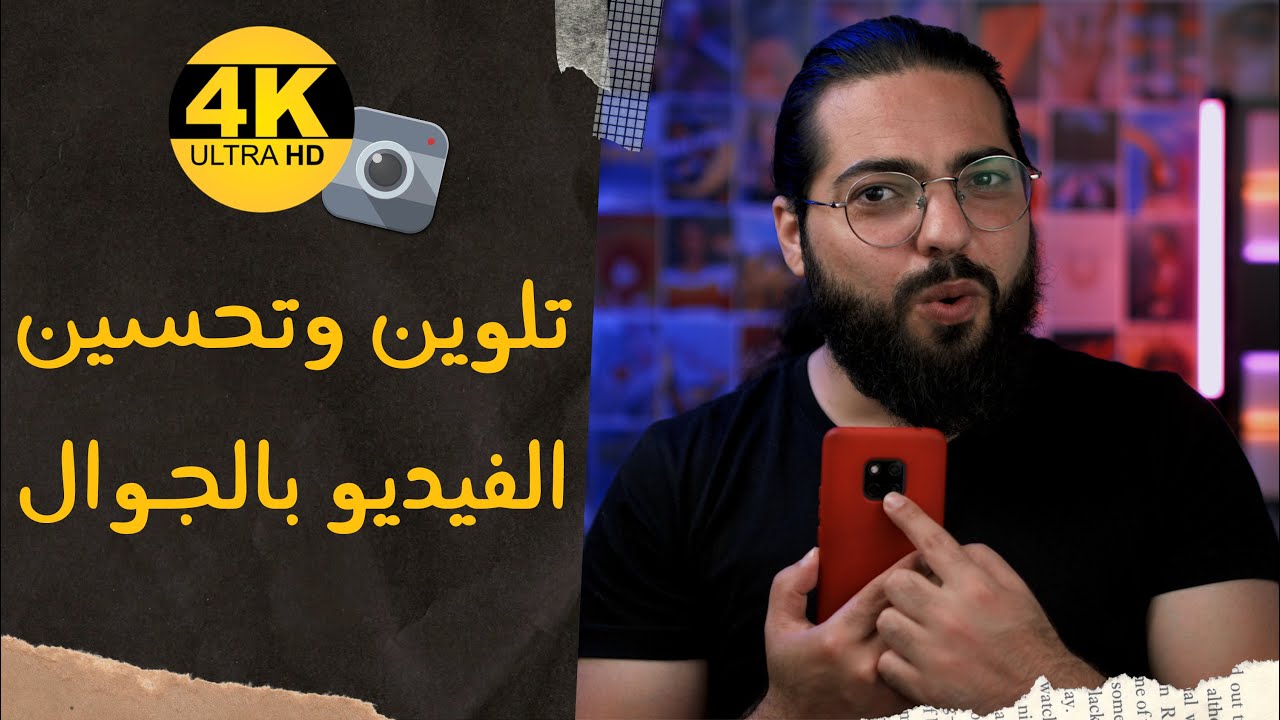 تلوين وتحسين جودة الفيديو بالجوال