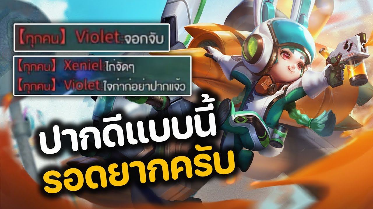 RoV : ปากดีแบบนี้ รอดยากครับ