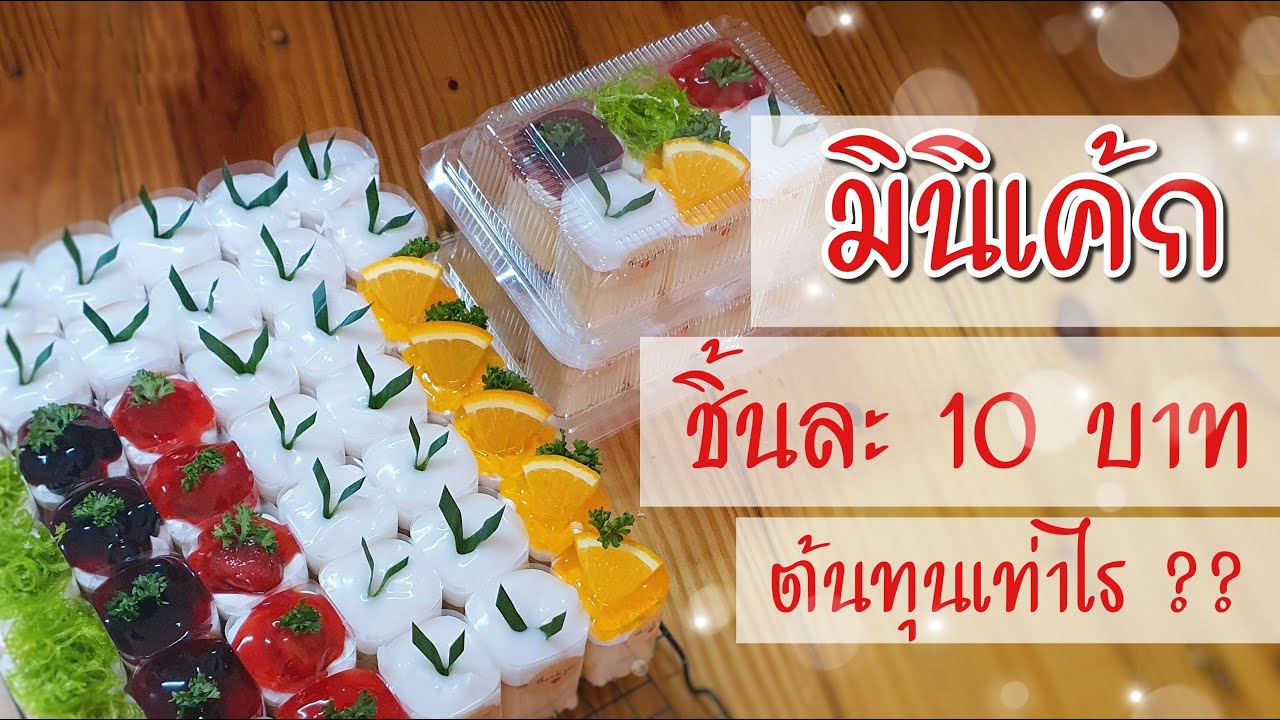 มาฝึกทำมินิเค้กขายชิ้นละ 10 บาท ได้กำไรไหม?? ! | มินิเค้ก | ชิฟฟ่อนวนิลา | ต้นทุนมินิเค้ก