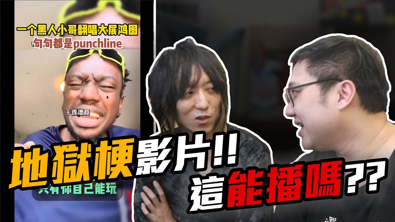 這真的能播嗎？地獄梗影片！！【黑羽 凱洛】