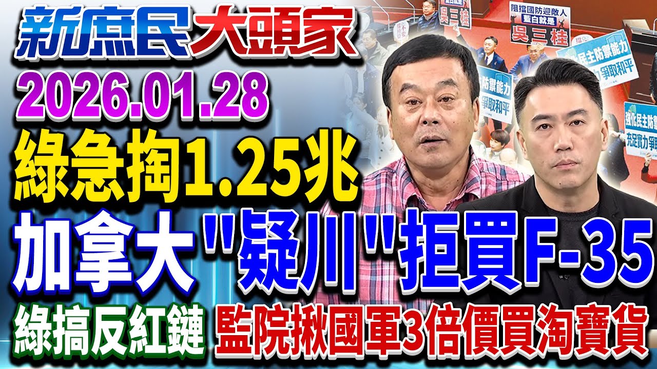 綠討1.25兆軍費 預算法明訂「戰爭、重大事故」 台遇到哪一條？《新庶民大頭家》完整版 20260128 #董智森 #牛煦庭 #張啓楷 #林沛祥  @chinatvnews​