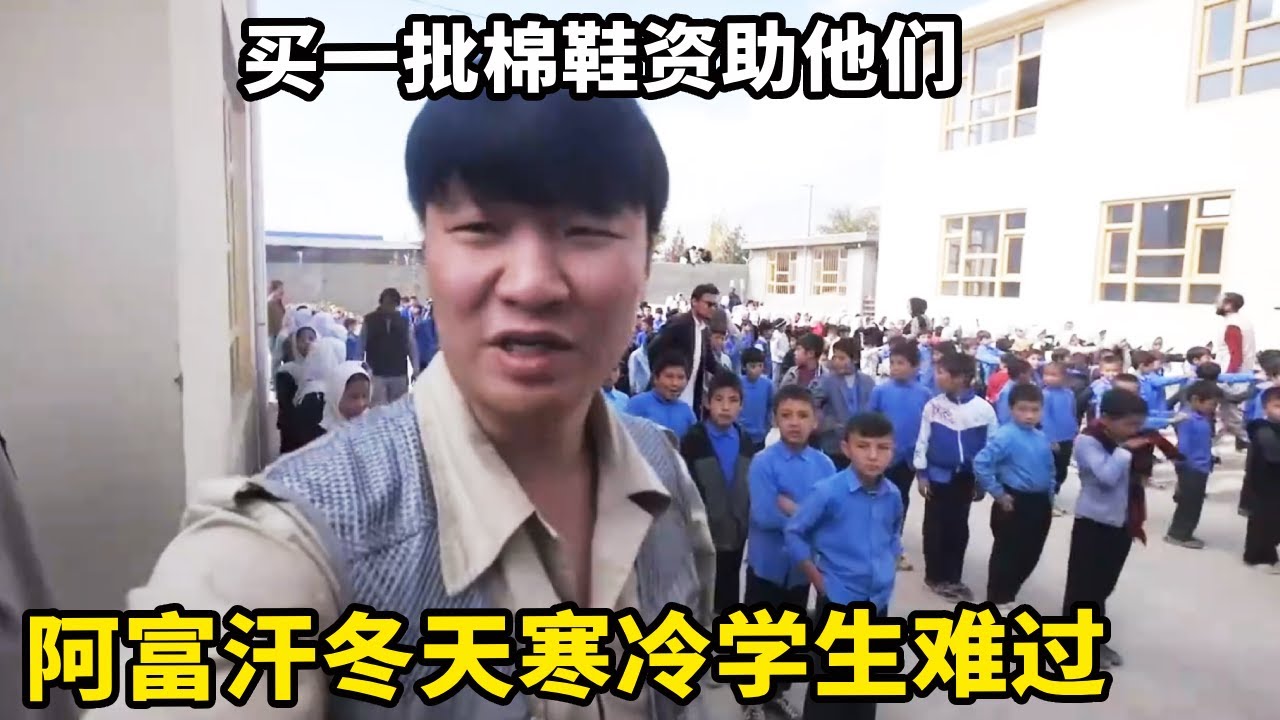 阿富汗冬天寒冷难过，中国小伙买一批新鞋，400个学生能度过一个温暖的冬天【锋哥Kevin】