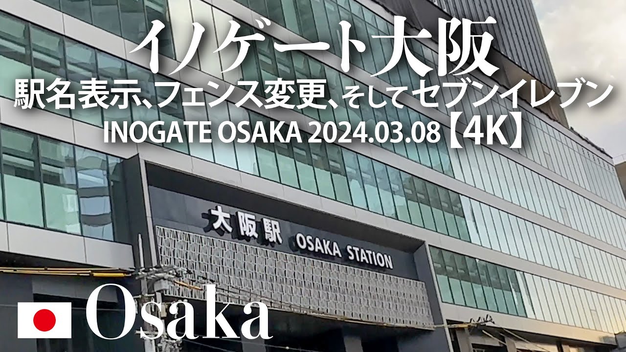 イノゲート大阪 駅名表示、フェンス変更、そしてセブンイレブン【4K】 INOGATE OSAKA 2024.03.08