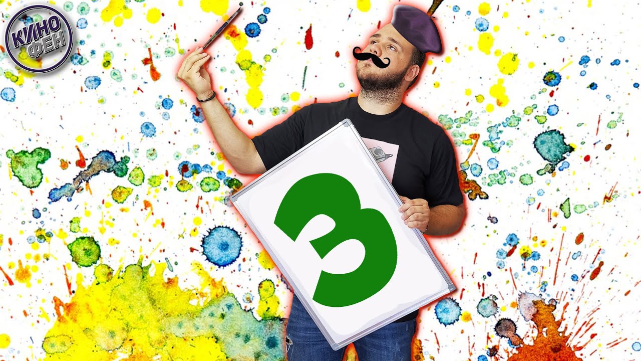 ПОЗНАЙ ФИЛМА ПО РИСУНКАТА 3