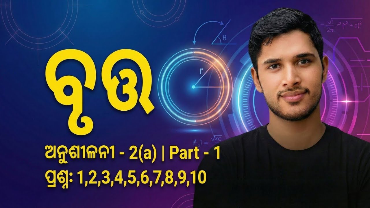 ବୃତ୍ତ 2(a) ଅଭ୍ୟାସ କାର୍ଯ୍ୟ || ମ୍ୟାଟ୍ରିକ ପରୀକ୍ଷା ପ୍ରସ୍ତୁତି ୨୦୨୬