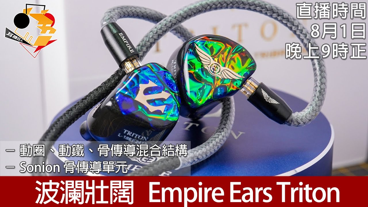 [ 直播快車 EP 8 ]  波瀾壯闊  Empire Ears Triton