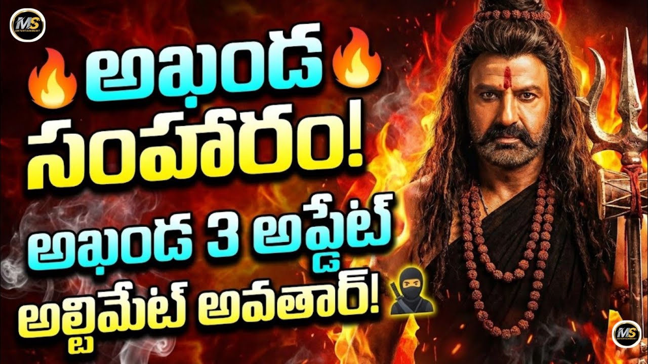 బోయపాటి మైండ్ బ్లాక్ హెచ్చరిక! 🤫 Akhanda 3 లో బాలయ్య ఫుల్ డేంజర్ 😈