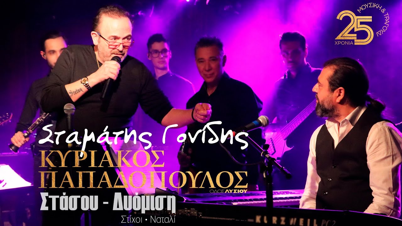 Σταμάτης Γονίδης - Στάσου & Δυόμιση (Οδος Λυσίου Live)