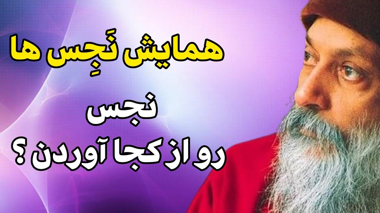 اشو - خدا کجاست ؟ ایا نجس ها هم خدا رو میبینند ؟