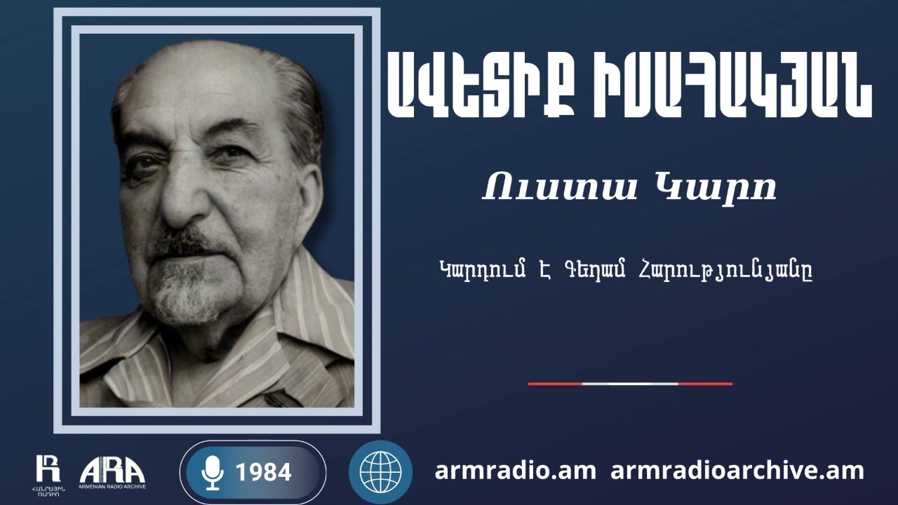 Ավետիք Իսահակյան/ Ուստա Կարո/ Կարդում է Գեղամ Հարությունյանը/ 1984