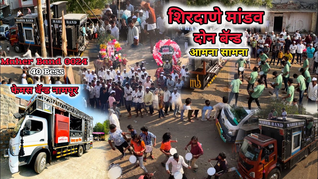 शिरदाणे गावात आमना सामना || maher band 40 bess 🆚 फेमस बॅन्ड नामपूर || मांडव ला दोन‌ बॅन्ड