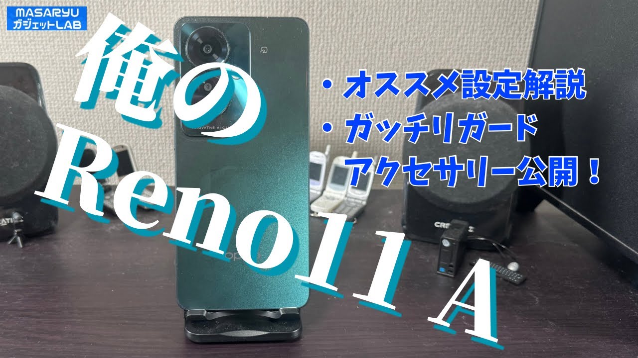 【OPPO Reno11 A】毎年恒例俺のReno11 A着弾！快適設定とガッチリガードアクセサリー公開します！