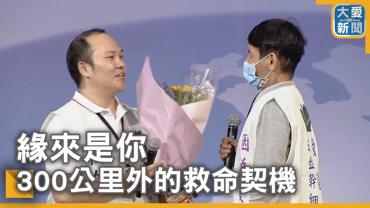 緣來是你  300公里外的救命契機｜大愛新聞  @DaaiWorldNews