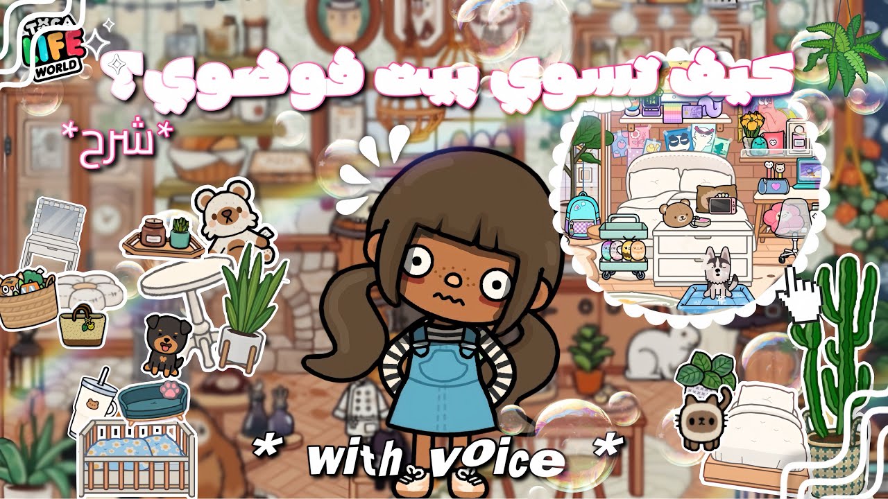 كيف تسوي بيت فوضوي 🏡! |  * شرح *