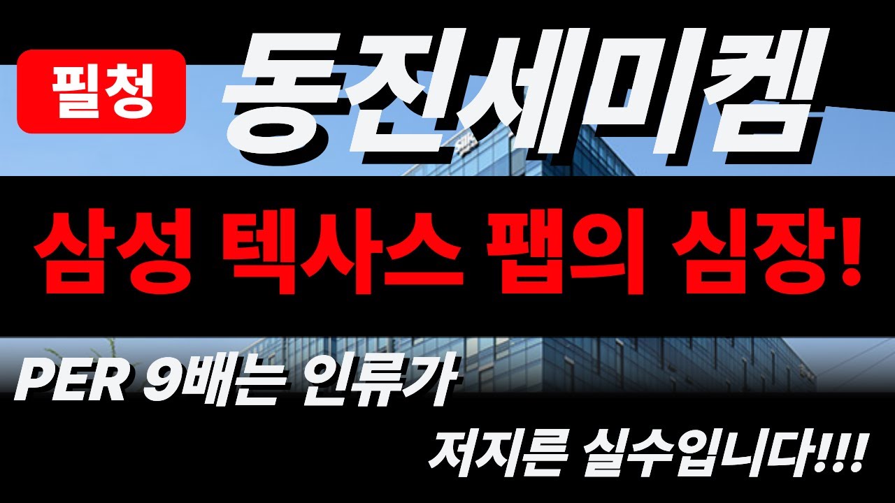 [동진쎄미켐 - 필청!] 삼성 텍사스 팹의 심장! PER 9배는 인류가 저지른 실수입니다!!!