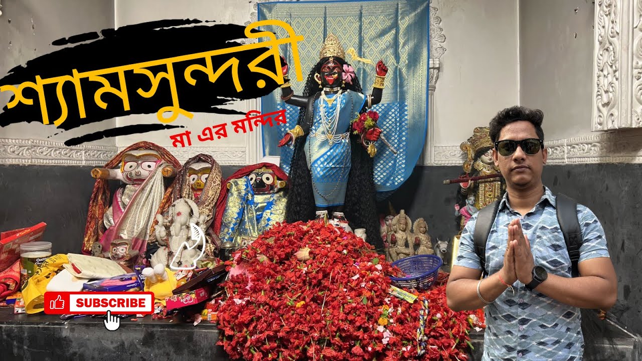 শ্যামসুন্দরী মায়ের নতুন মন্দির 🌺 New Maa Shyamsundari Temple | Shyam Sundari Kali Mandir Sealdah |