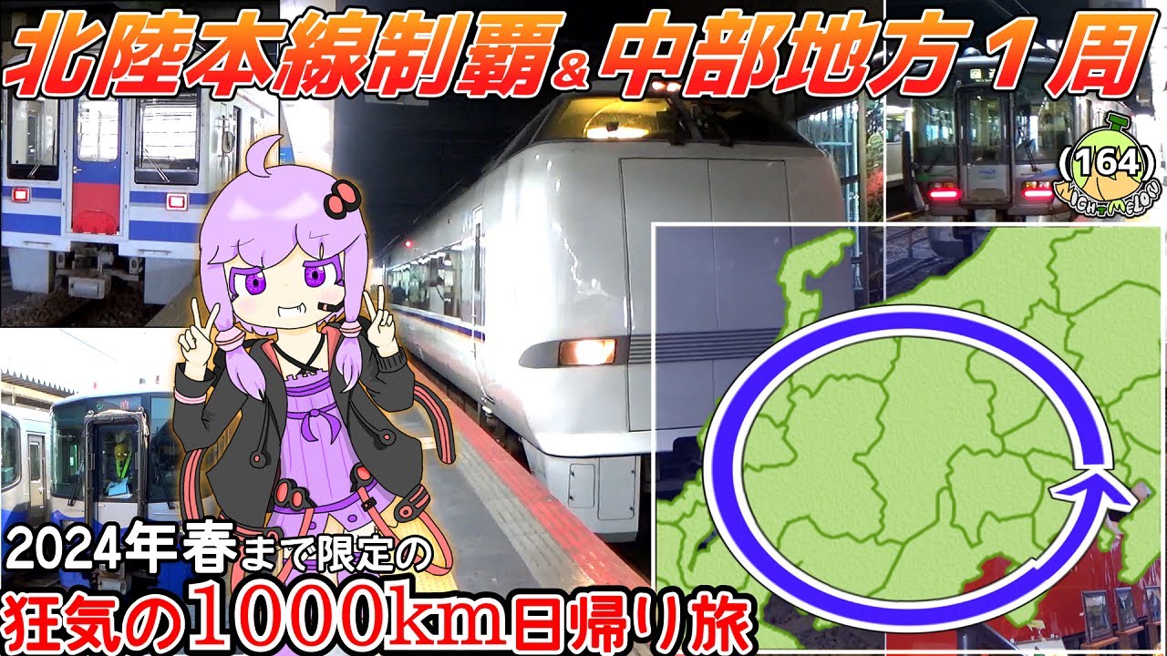 【中部地方包囲】北陸本線乗り通すついでに、１日で在来線だけで中部地方１周して帰る《VOICEROID旅行》