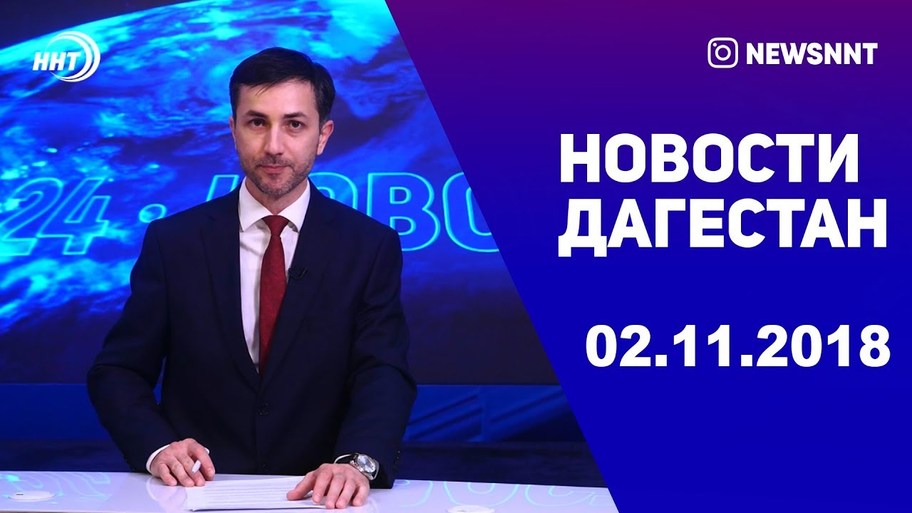 Новости Дагестан 02.11.2018 год