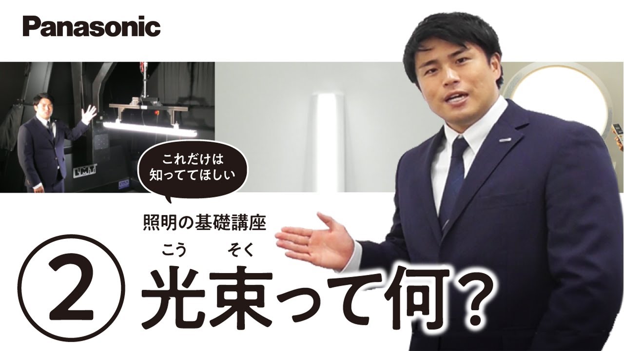 照明の基礎講座　②　～光束とは？～
