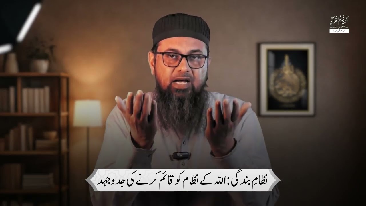 Allah kai nizam ko qaim kurna