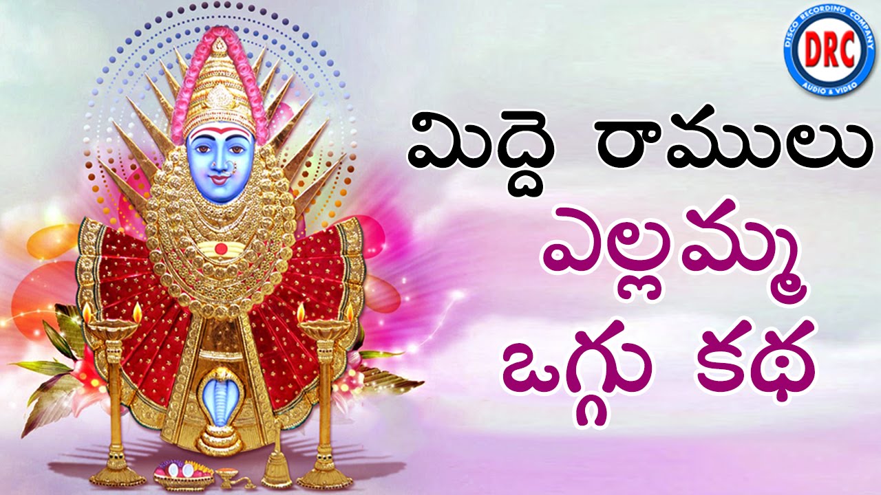Midde Ramulu Ellamma Oggu Katha Vol 6 || Telangana Devotional Songs
