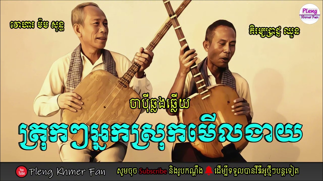 ចាប៉ីឆ្លងឆ្លើយ - សុភាសិតខ្មែរ ភាគទី១