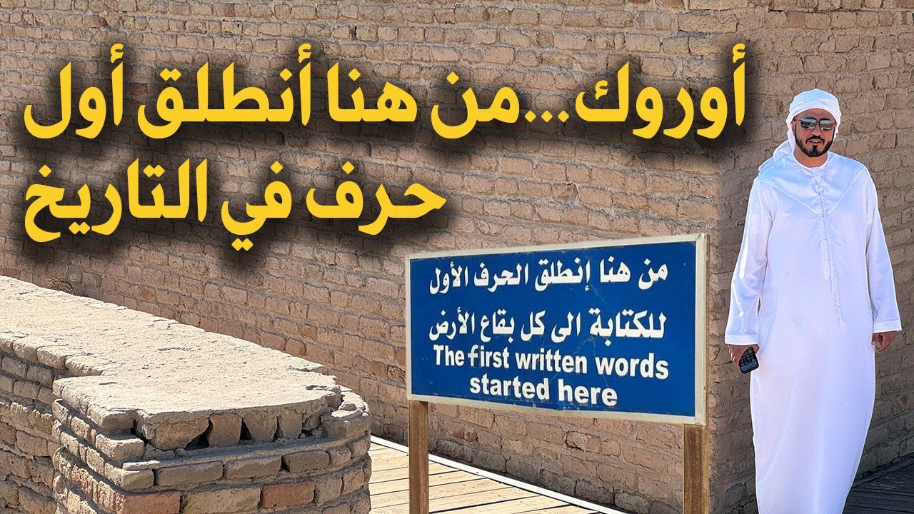 أوروك…من هنا أنطلق أول حرف في التاريخ.