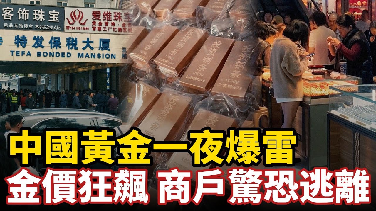 中國黃金一夜崩盤，金價暴漲！深圳商戶驚恐逃離，一天5家跑路，詐騙130億連夜消失，維權者街頭聚集抗議，數萬投資商哭暈被騙到破產#中国社会 #深圳#黄金