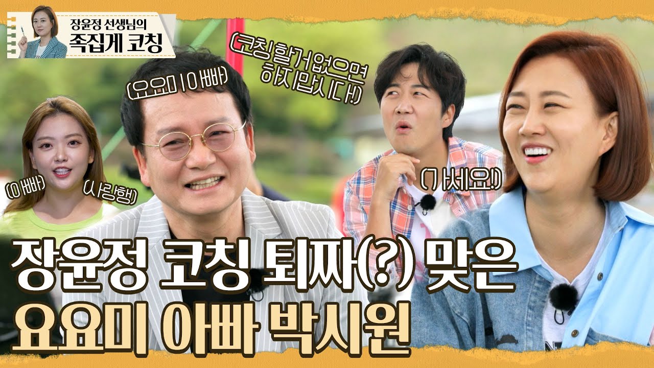 너무 잘하시는데요? 그냥 가세요! 장윤정한테 코칭 퇴짜 맞은 요요미 아빠 ㅋㅋㅋ l 장윤정의 도장깨기