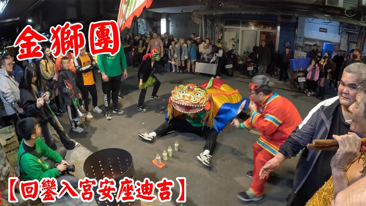 【板橋北天堂金獅團】~114.12.28日艋舺寶元金日宮玉皇四殿下廿四南謁朝香【回鑾遶境】【回鑾入宮安座迪吉】