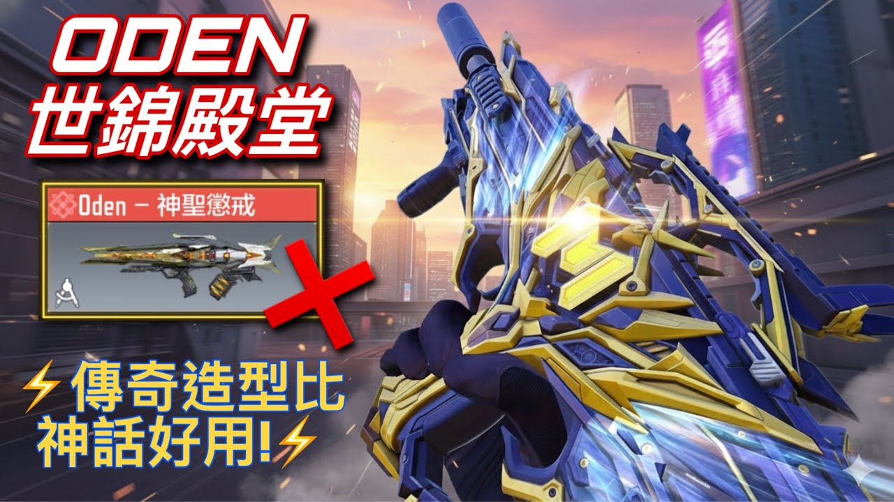 這把Oden的手感竟然比神話好多了？各位2026新年快樂🎉