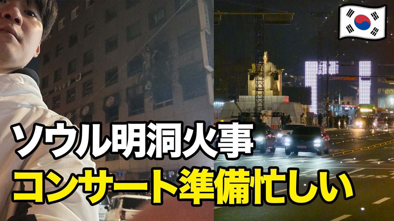 今の明洞がヤバい…BTSカムバックの裏で起きた火災の実態