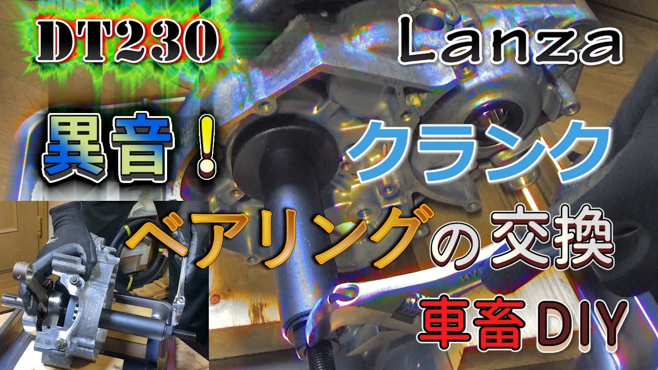 クランクから異音！クランクシャフトのベアリングを交換 エンジン組み立て２ / YAMAHA DT230 LANZA