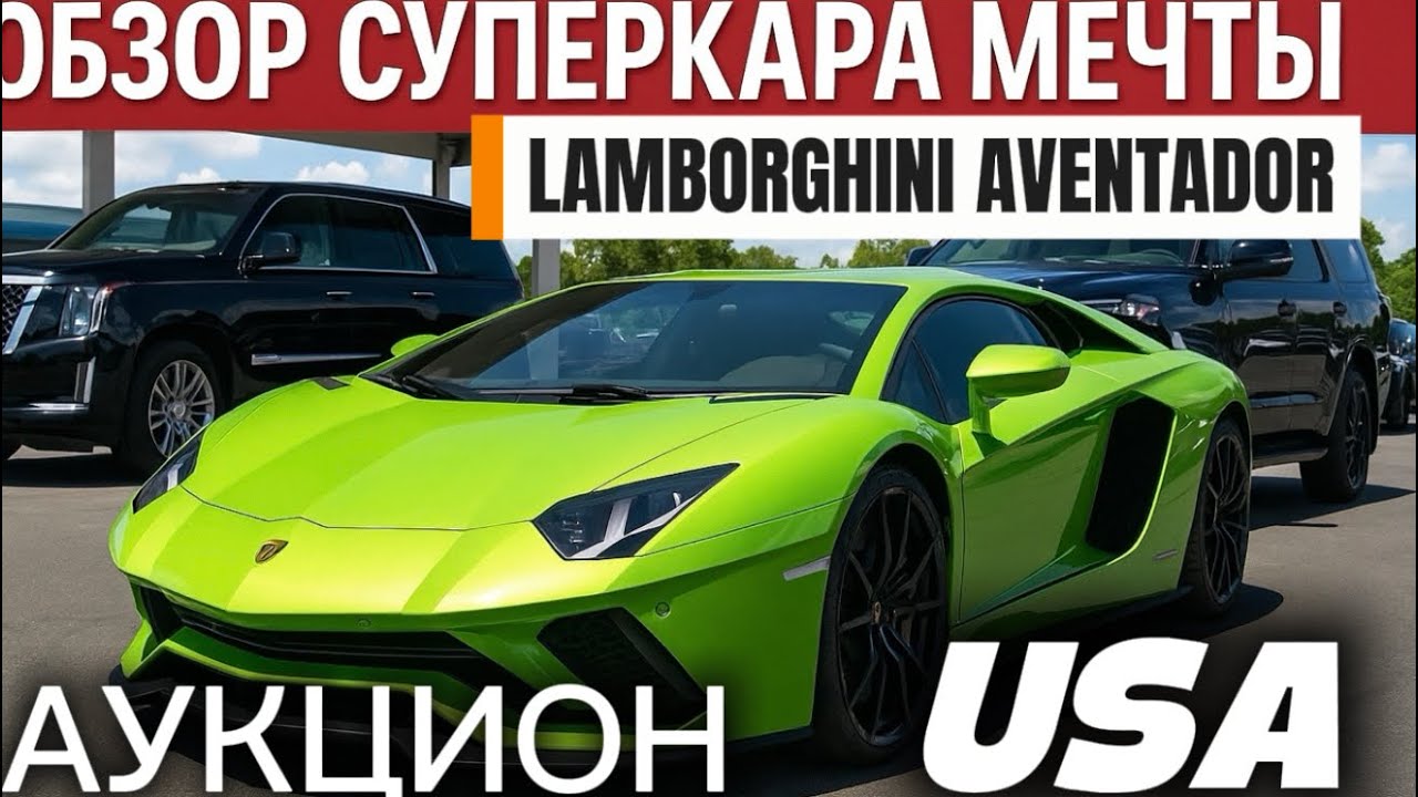 Мы знаем где найти Lamborghini Aventador!!! По чем будут уходить самые интересные лоты на аукционе